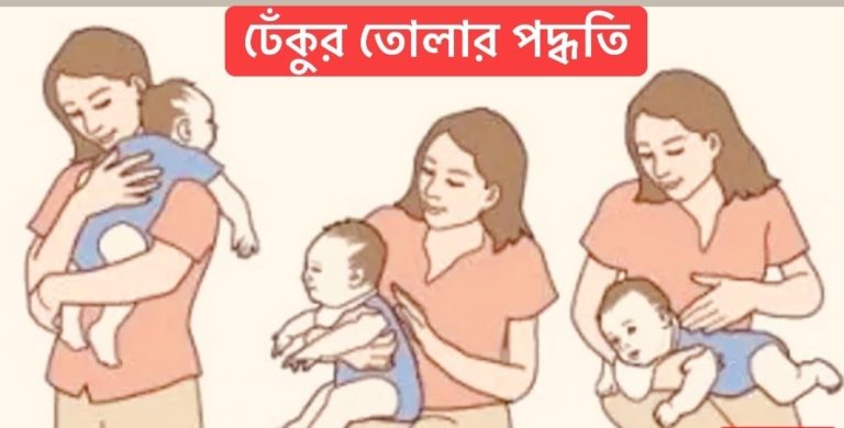 ঢেঁকুর যেভাবে আপনার সন্তানকে সুস্থ রাখতে সহায়তা করে